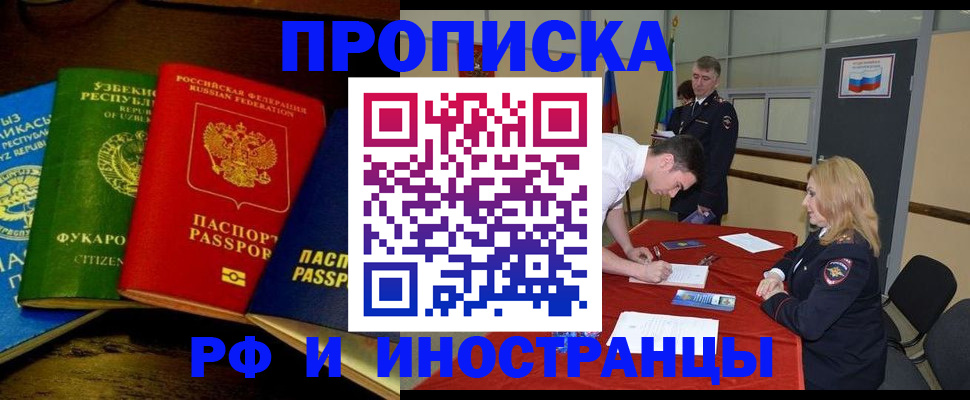 прописка 2025 в Красноярске