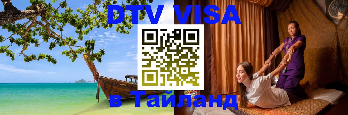 Виза ДТВ на 5 лет в Тайланд Красноярск 